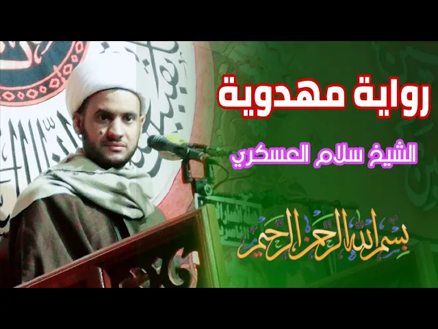 ⁣رواية مهدوية | الشيخ سلام العسكري. مرقد القاسم