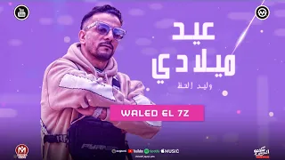 النهارده عيد ميلادي و كل سنه وانا جامد   وليد الحظ   توزيع مانو الجينتل      دندنها