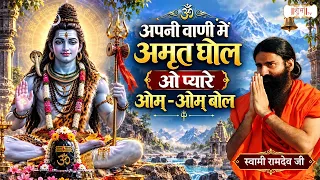 अपनी वाणी में अमृत घोल ओ प्यारे ओम्-ओम् बोल !! Swami Ramdev Ji | Yoga & Ayurveda | Shubh TV