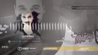 اشتقت لنفسي   عبدالله الكميم دندنها