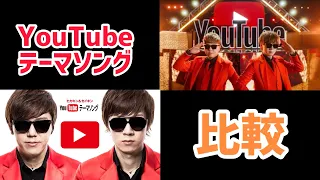 YouTubeテーマソング 比較 
