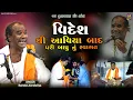 Download Lagu વિદેશ થી આવીયા બાદ પરી બાપુ નું સ્વાગત- Jay Gulabsha Pir | Ramdas Gondaliya |Lamba-2025