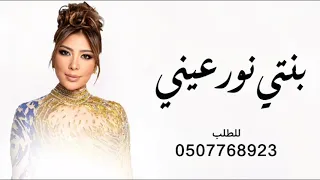 حبيبتي وصاحبتي وبنتي ونور عيني   أصالة   اغنية دنيتي الحلوه      بدون اسماء دندنها