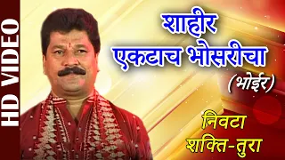 shakti tura nivta shahir ektach bhosaricha bhoir shahir vasant bhoir ganpati songs