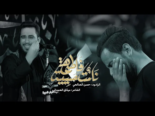 ⁣نامت حبيبة فاطمة | حسن الصالحي