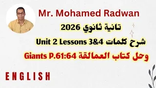 تانية ثانوي 2026 شرح كلمات Unit 2 Lessons 3 4 وحل كتاب العمالقة Giants P 61 64 