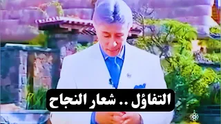 دعوة إلى التفاؤل التفاؤل والأمل والنجاح د إبراهيم الفقي 