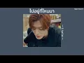 ꒰เนื้อเพลง꒱ ไปอยู่ที่ไหนมา - Lipta𖥧