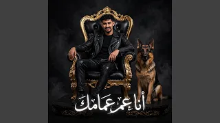 انا عم عمامك دندنها