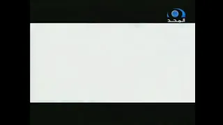 إعلانات تجارية قديم وناقص قناة المجد العامة ذو القعدة ١٤٢٨ هـ 