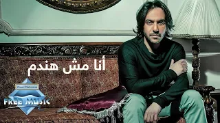 Bahaa Sultan Ana Mesh Handam Lyrics بهاء سلطان أنا مش هندم كلمات 