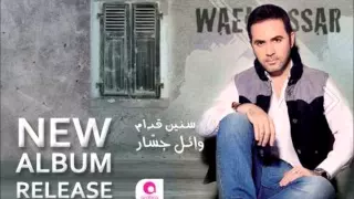 نفسي اعترفلك وائل جسار البوم سنين قدام      دندنها