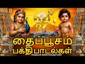 Lagu தைப்பூசம் பக்தி பாடல்கள் 2026 | Thaipusam Bakthi Padalgal 2026 | Tamil Devotional Songs #thaipoosam
