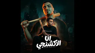 أنا الاكشنجي المدمر كابونجا العامريه حمو البو     دندنها
