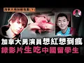 Download Lagu 加拿大男演員為了爆火分解吃掉中國留學生，警方聯合網友跨越6個城市全民緝兇，兇手被捕後卻滿臉享受，入住豪華監獄生活滋潤！ ¦ 叫我查爾斯好了