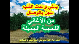 اغنية لحجية نادرة   اللي وعدت القلب  عجل بالوصال  الفنان محمد رزق دندنها