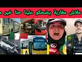 Download Lagu جزائرية علاش مغاربة يتكلمو علينا حنا خير من المغرب حنا خير من سويد 😂😂