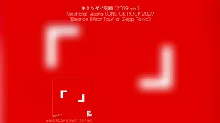 Download ONE OK ROCK - Kimishidai Ressha 2009 version \ MP3