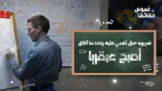 ضربوه حتى أغمي عليه وعندما أفاق أصبح عبقريا 