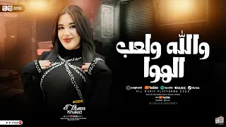 والله ولعب الهوا هوم تيكا تيكا هوم هوم   الهام خالد        شعبي جديد      دندنها