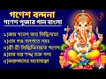 Download Lagu Ganesh Vandana | গণেশ পূজার গান | Ganesh Song Bengali | গণেশ পূজার গান | Ganesh Chaturthi 2024