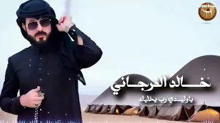 خالد الفرجاني   يا وليدي رب يخليك      دندنها