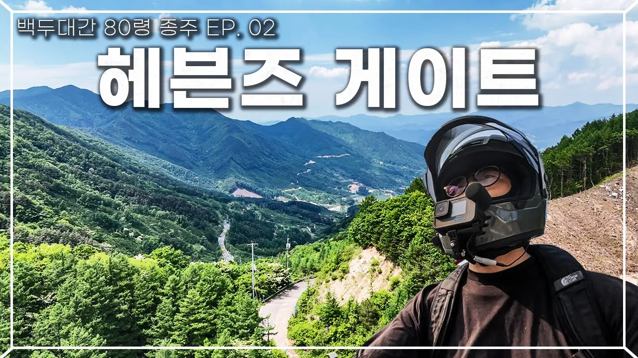 천국으로 가는 문! 우리나라에도 이런 곳이 있네요! [백두대간 80령 종주 EP. 02] サムネイル