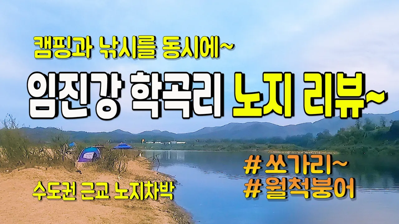 캠핑과 낚시를 동시에~수도권근교 임진강 캠낚 노지캠핑 차박지 리뷰~쏘가리 잡히는곳~ 썸네일