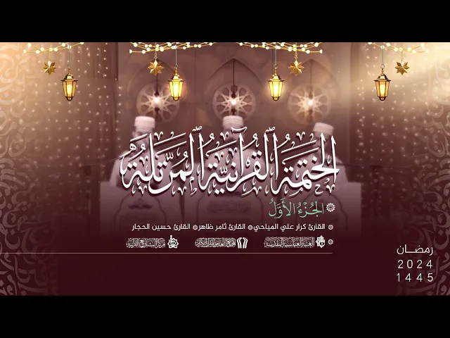 ⁣الختمة القُرآنيّة المُرتلة لمشروع أمير القرّاء الوطنيّ | الجُزء الأول