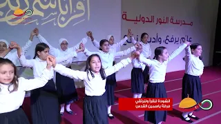 أنشودة  ولنقرأ ولنرتقي برفقة فرقة ياسمين القدس التابعة لاتحاد المرأة الفلسطينية في تركيا دندنها