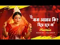 Baba Amar Ki Biye Hobe Na Remix | VDJ NIROB | বাবা আমার কি বিয়ে হবে না | Bengali Wedding Dj Song