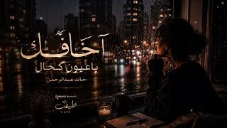 أخافك ياعيون كحال تصميم ومونتاج طيف       دندنها