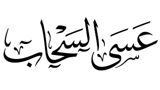 شيلة عسى السحاب   بندر الغيثي دندنها