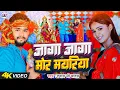 Download Lagu #VIDEO | जागा जागा मोर मयरिया | #Shyam Ji Yadav - नवरात्री देवी पचरा गीत 2023 | #Navratri_Song_2023
