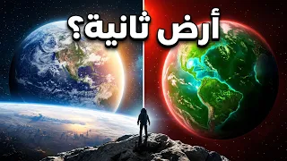 قد يكون أقرب توأم للأرض موجودًا بالفعل.