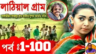 latiyal gram 1 100 latiyal gram full natok 