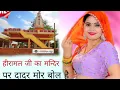 Download Lagu Rajasthani Dj Song 2025 // हीरामल जी का मन्दिर पर दादर मोर बोल है // #dj #dev #song New Dj Song