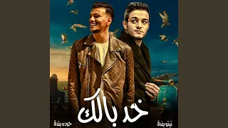 خد بالك دندنها