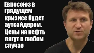 Download Владимир Левченко: Евросоюз в грядущем кризисе будет аутсайдером, цены на нефть лягут в любом случае MP3