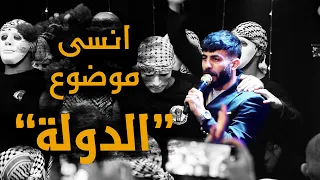 معن رباع   انسى موضوع الدولة دندنها