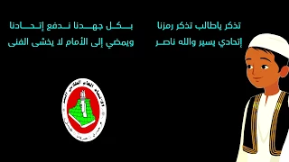 النشيد الفدرالي لمنظمة الاتحاد العام الطلابي الحر 