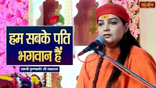 हम सबके पति भगवान हैं || Sadhvi Krishnanand Ji ke Pravachan || Satsang TV