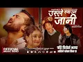 Download Lagu Usle Ruwauna Jani -Rajesh Payal Rai | Pramod Kharel  | Sunil BC | Pachi Divorce New Nepali Song 2081