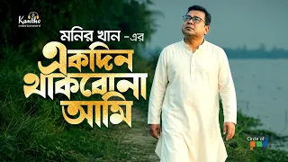 Ekdin Thakbona Ami | Monir Khan | একদিন থাকবো না আমি | Bangla Spiritual Song