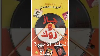 رواية جاز و روك مسموعة الحلقة الاخيرة السفاحين 