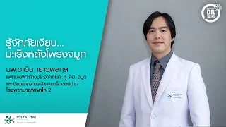 มะเร็งหลังโพงจมูกเกิดจากสาเหตุอะไรบ้าง