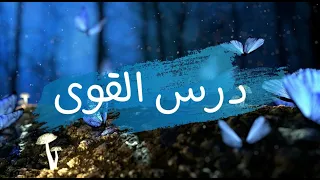 3AC جديد درس القوى للسنىة الثالثة إعدادي الجزء الأول 