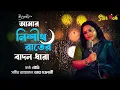 Amar Nishith Rater Badal Dhara | Rabindra Sangeet | Soumi | Tagore song Mp3 Song Download