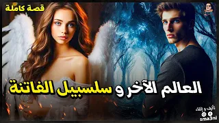 قصتي مع العالم الآخر و سلسبيل الفاتنة قصة كاملة 