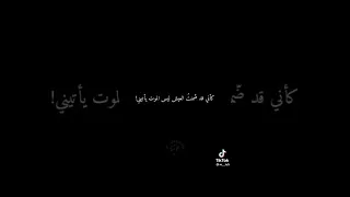يالله كأني ضمنت العيش أليس الموت يأتيني    دندنها